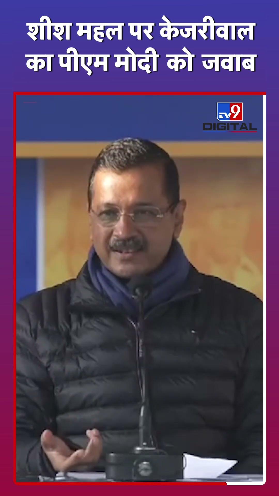 शीशमहल पर Arvind Kejriwal का PM Modi को जवाब | #delhielection2025  #aapdelhi