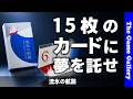 【流氷の航路】15枚のカードに探検者たちの夢を託せ / ボードゲームレビュー