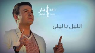 Hatim Idar - Alaylo Ya Layla (Official Audio) | حاتم إدار - الليل يا ليلى