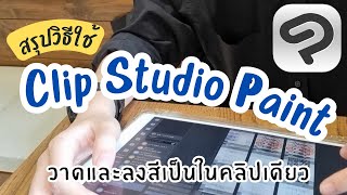 สอนวาดรูปด้วย Clip Studio Paint【สรุปทุกพื้นฐานจำเป็น】