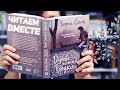 ЧИТАЕМ ВМЕСТЕ | ДЕРЕВО РАСТЕТ В БРУКЛИНЕ | КОНКУРС ЗАКРЫТ