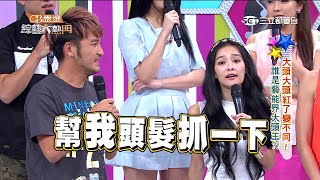 【大頭大頭紅了變不同!誰是藝能大頭王】綜藝大熱門20150608 PART 1