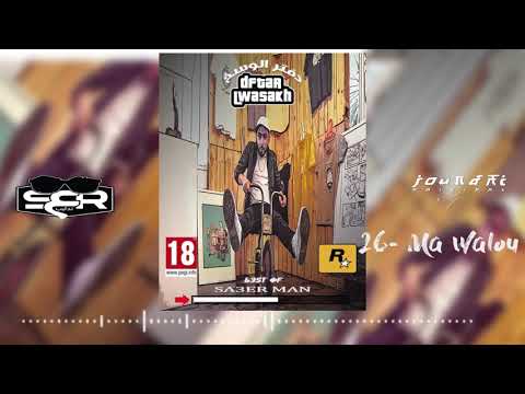 26. Sa3er man - Ma Walou [ MIXTAPE #DFTAR_LWASAKH ] (Official Audio)