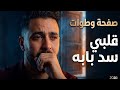 صفحة وطوات قلبي سد بابه   نغمة ميكس   2026