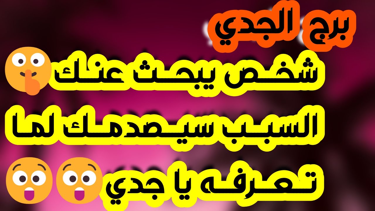 برج الجدي♑️أهم التوقعات ولقاء بشخص يغير حياتك ❤️ القدر ينصفك بوفرة وخيرات ودعم إلاهي قوي🤲🏻نقلة نوعية