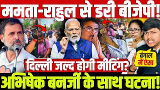 ममता-राहुल से डरी बीजेपी! अभिषेक बनर्जी के साथ घटना! दिल्ली जल्द होगी मीटिंग? Mamta | Rahul | Modi