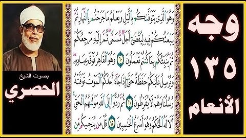تلاوة الصفحة 135-سورة الأنعام- بصوت الحصري- وهو الذي يتوفاكم بالليل ويعلم ما جرحتم بالنهار ثم يبعثكم