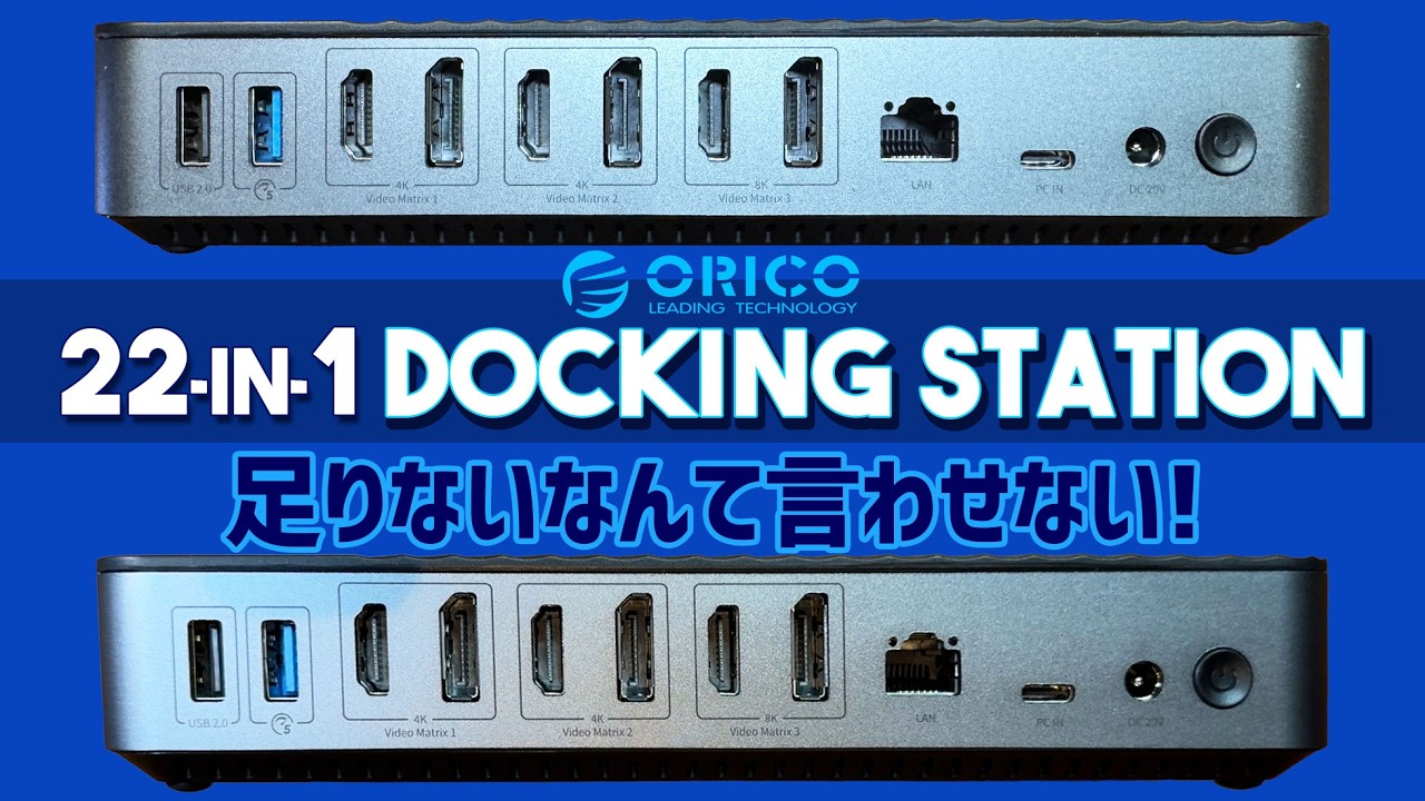 ORICO 22-in-1 ドッキングステーション DKA22-V1 実機徹底感想レビュー 電源を使用した安定性重視の多機能ドック 最高8K 30Hzまで映像出力可能 割引のクーポン情報アリ