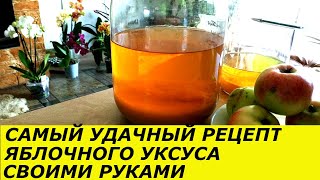 ПРОБОВАЛА РАЗНЫМИ СПОСОБАМИ ГОТОВИТЬ ЯБЛОЧНЫЙ УКСУС, ЭТОТ САМЫЙ ЛУЧШИЙ .