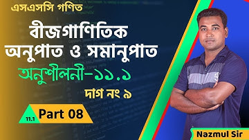 SSC Math chapter 11.1(Part-8) | ৯ম-১০ম শ্রেণির গণিত ১১.১ সমাধান | অনুপাত ও সমানুপাত [SSC] Nazmul Sir