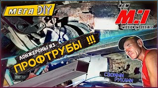 видео: Старекс - Когда не можешь купить СДЕЛАЙ САМ . Шикарная идея, ЛОНЖЕРОНЫ из ПРОФИЛЬНОЙ ТРУБЫ на любой🚐 картинка: Старекс - Когда не можешь купить СДЕЛАЙ САМ . Шикарная идея, ЛОНЖЕРОНЫ из ПРОФИЛЬНОЙ ТРУБЫ на любой🚐