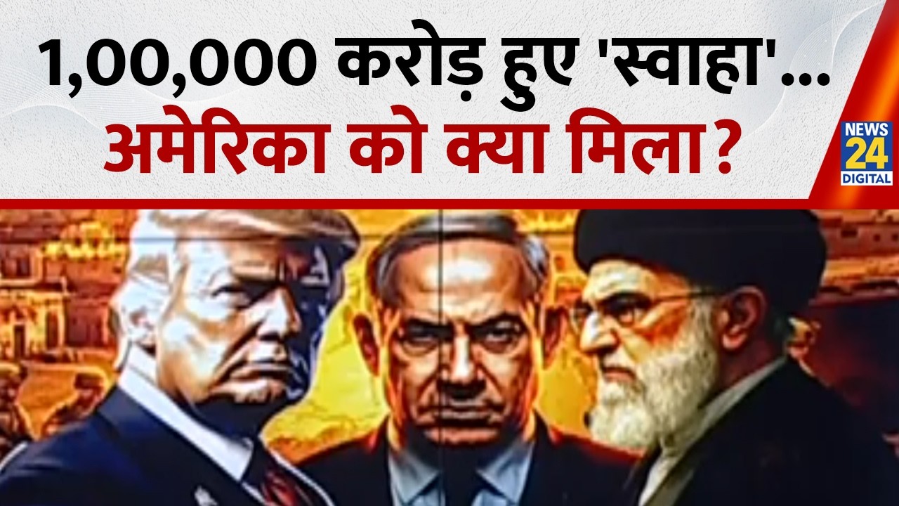 US Iran War Update : 1,00,000 करोड़ हुए 'स्वाहा' !..अमेरिका को क्या मिला? TrumpI World News