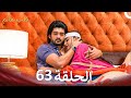 الجريء والجميلة الحلقة 63 الدبلجة العربية الحلقة الأخيرة 