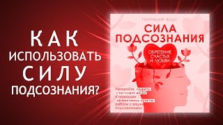 Сила подсознания. Магия притяжения счастья и любви в вашу жизнь! Как влюбить в себя. (Аудиокнига)