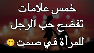 خمس علامات تفضح حب الرجل للمرأة في صمت🤫.. أسرار الرجل