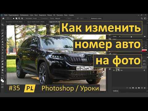 Фотошоп. Урок 35. Как изменить номер авто на фото