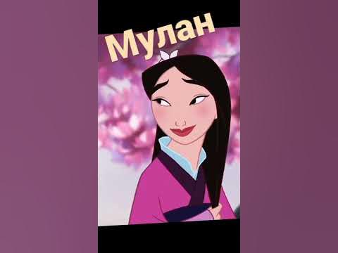 МУЛАН - YouTube