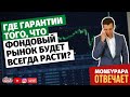 Где гарантии того, что фондовый рынок будет всегда расти?