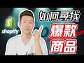 Shopify賺錢 | 如何選擇爆款商品