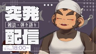 【突発雑談】あっという間の12月【火野アラシ】
