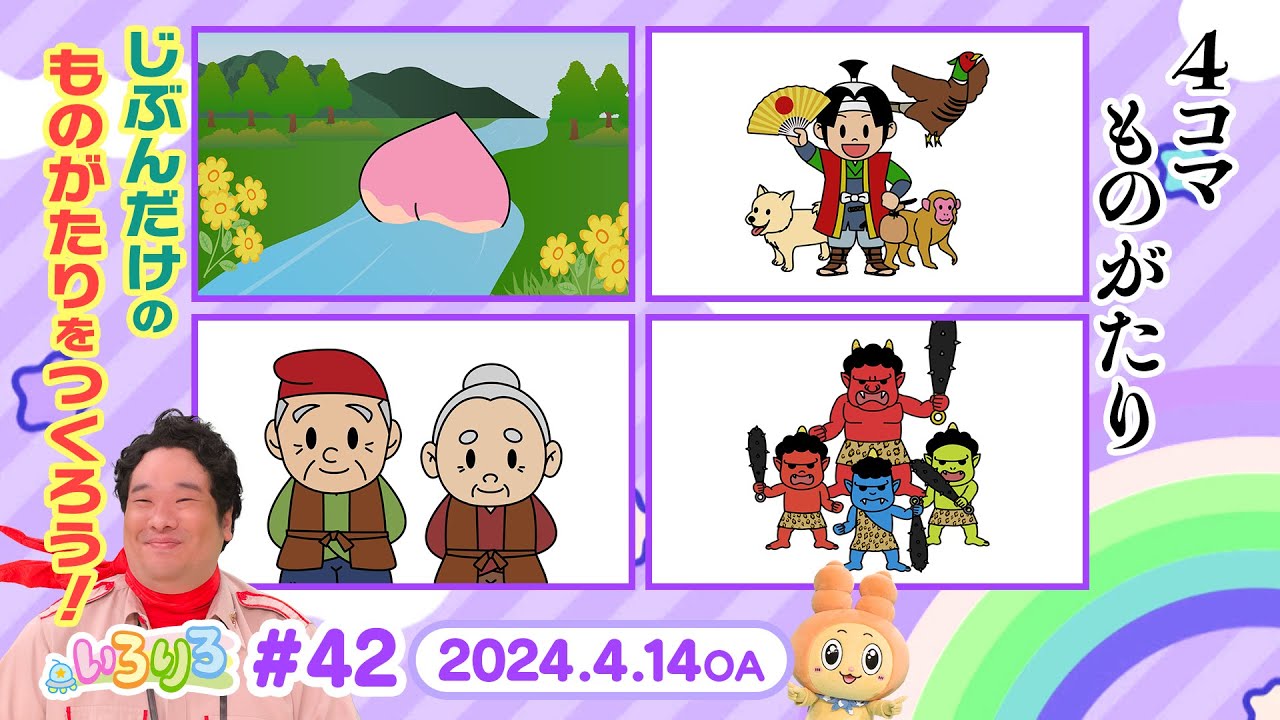 自分で作る楽しい四コマ劇場！岡崎体育とりろりろと一緒に物語を作ろう！（全編公開）【いろりろ公式】