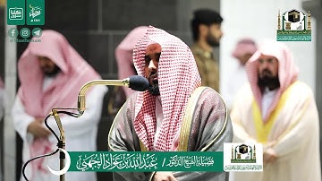 قبس من تلاوة فضيلة الشيخ د.#عبدالله_الجهني من صلاة التراويح ليلة 20 #رمضان1441هـ.