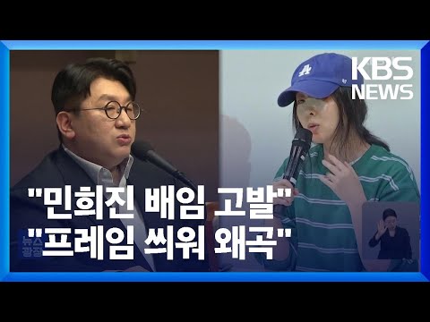 “‘경영권 탈취’ 민희진 고발”…“프레임 씌워 왜곡” / KBS  2024.04.26.