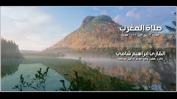 القارئ إبراهيم شامي صلاة المغرب 3 ربيع الأول 1442 هجرية