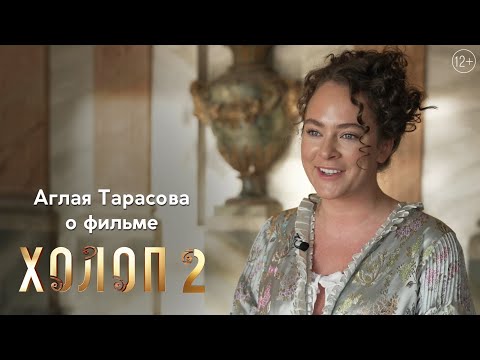 Актриса Аглая Тарасова о фильме «Холоп 2» | Уже в кино