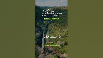 سورة الكوثر / Surah Al Kawthar