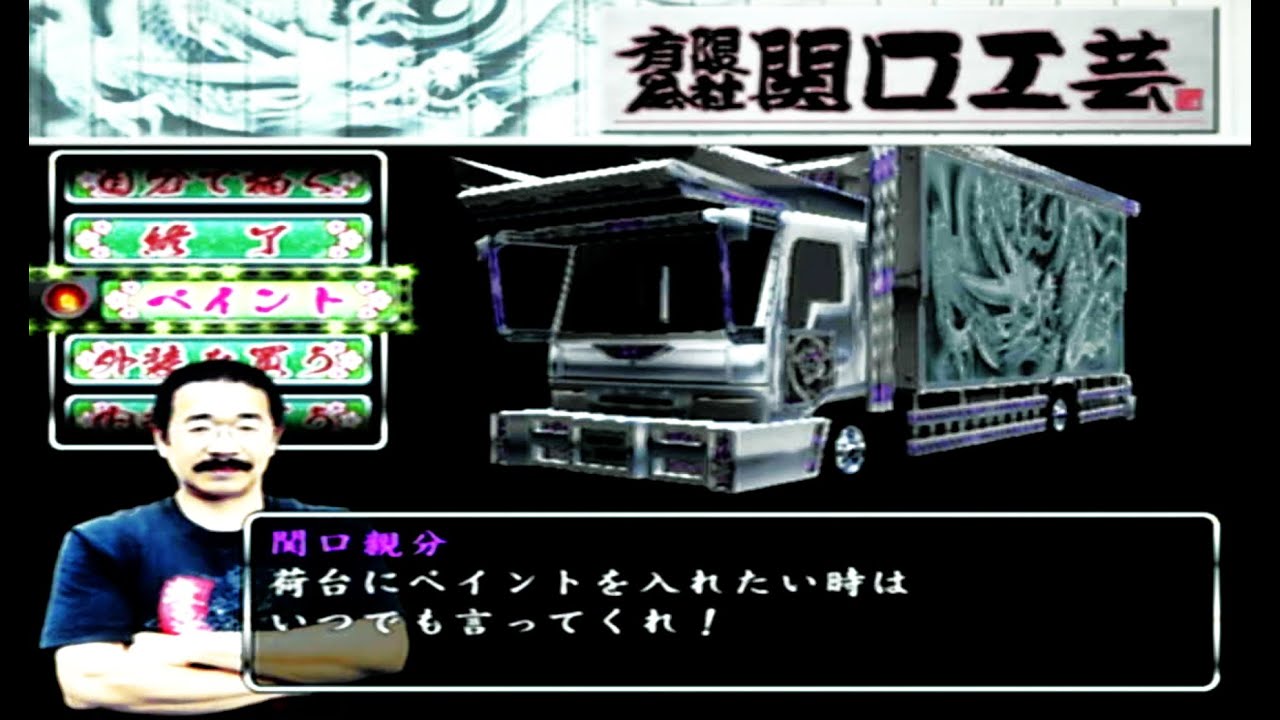 ASMR 作業用 Shin Bakusou Dekotora Densetsu Sekiguchi Kougei 真