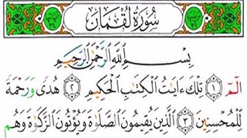 سورة لقمان كاملة القارئ عبدالرحمن الماجد