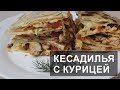 Кесадилья с Курицей и Сыром Рецепт в Домашних Условиях