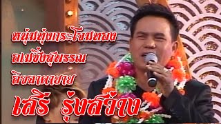 รวมฮิตเพลงหวาน 1 "เสรี รุ่งสว่าง " เพลง : หนุ่มทุ่งกระโจมทอง,  อเมซิ่งสุพรรณ,  อิจฉาตายาย