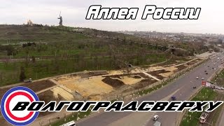 Волгоградсверху - Аллея России (открытие 9 мая)