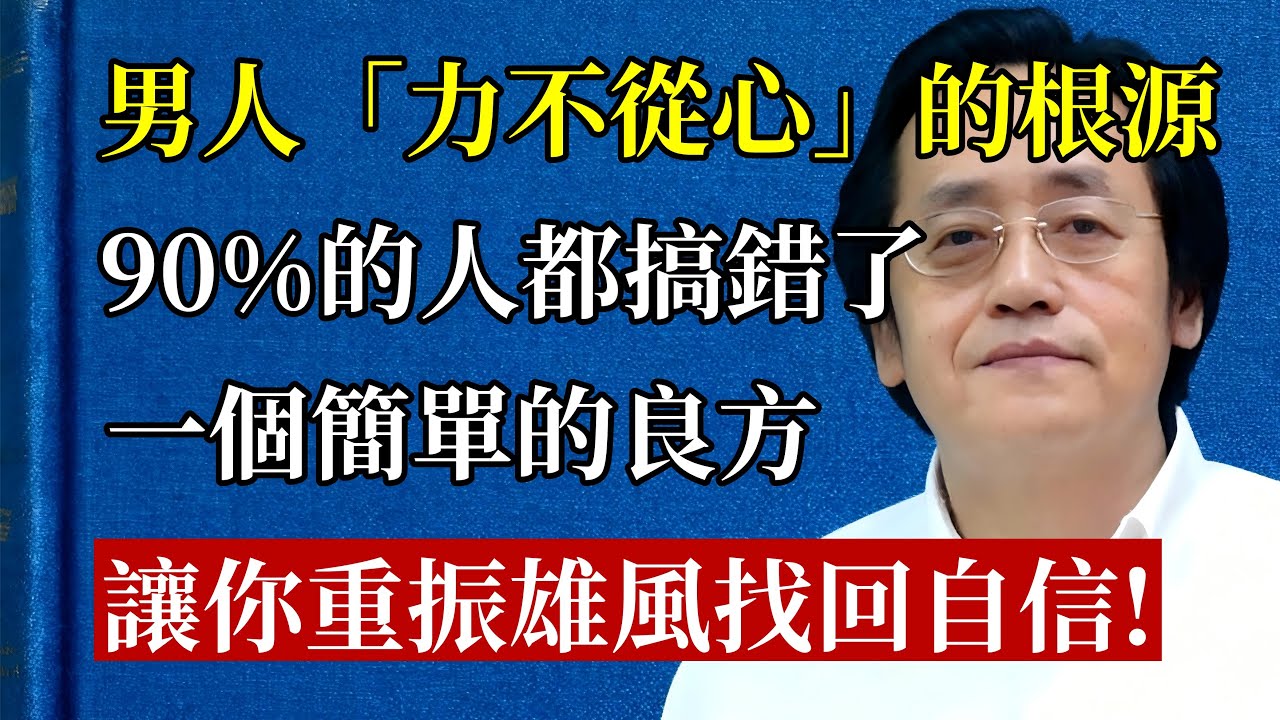 男人「力不從心」的根源，90%的人都搞錯了！倪師一次性講清楚！簡單一方讓你重振雄風！#倪海廈 #中醫 #養生 #健康 #男人 #補腎 #脾虛 #疏肝 #陽氣 #重振雄風