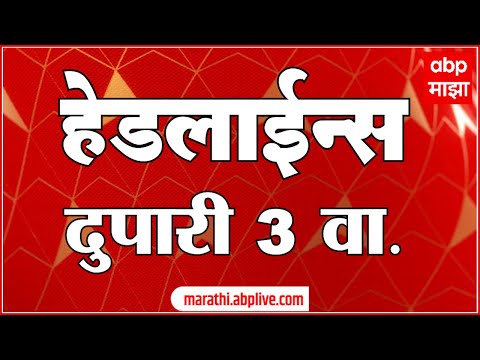 ABP Majha Marathi News Headlines 3 PM TOP Headlines 21 June 2022