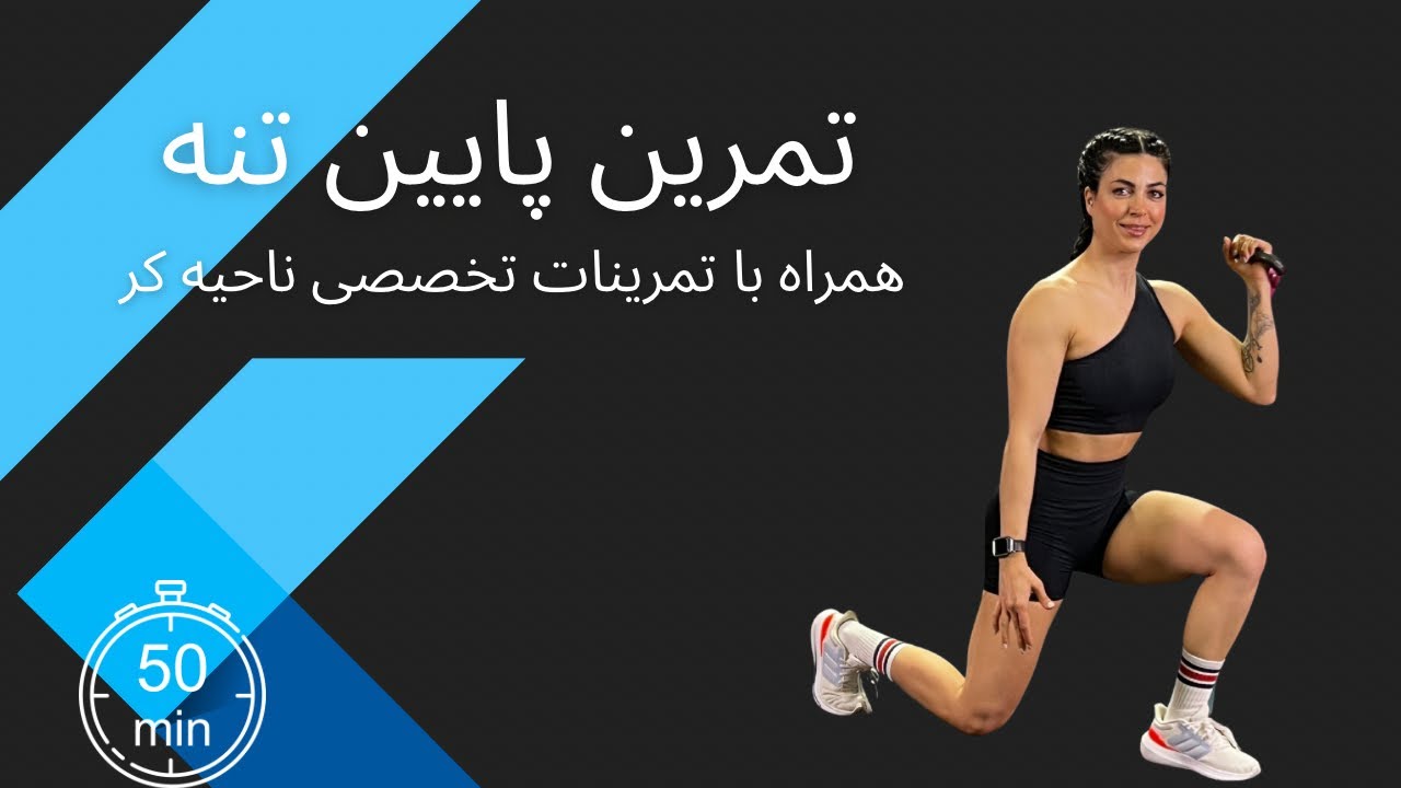 تمرین 55 دقیقه ای پایین تنه تمرکز بر رفع افتادگی باسن ، لیفت باسن و ...
