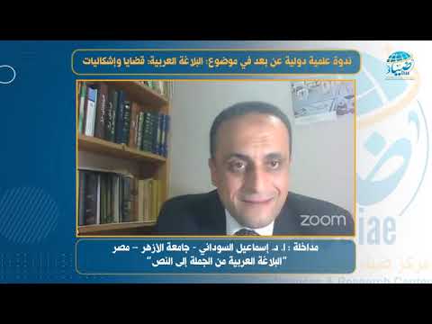 مداخلة الدكتور إسماعيل السوداني المصر لبلاغة العربية من الجملة إلى النص الجزء الأول