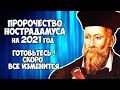 Пророчество Нострадамуса на 2021 год Готовьтесь скоро все изменится