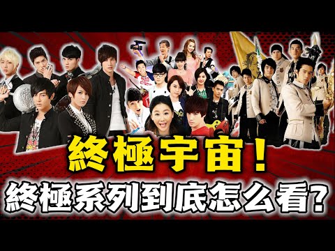 終極系列該怎麼看？八分鐘了解終極一班所有故事順序！【終極一班6】真的會開拍嗎？｜終極三國、終極一班12345、終極一家、終極惡女、終極X宿舍全劇情回顧！