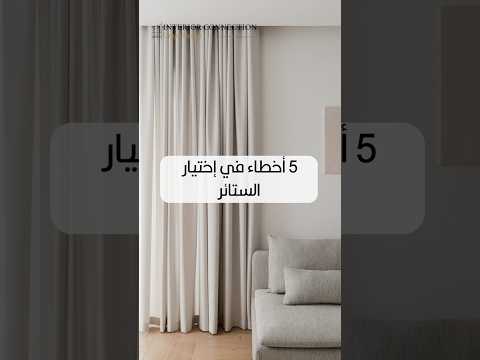 إزاي تجنب ال 5 اخطاء في إختيار الستائر   