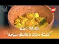 أحلى أكلة شوف طريقة عمل أجنحة دجاج بالبافلو صوص مع الشيف علاء الشربيني 