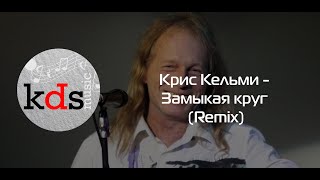 Крис Кельми - Замыкая Круг (Remix) - Игра На Синтезаторе Yamaha Psr-Sx700