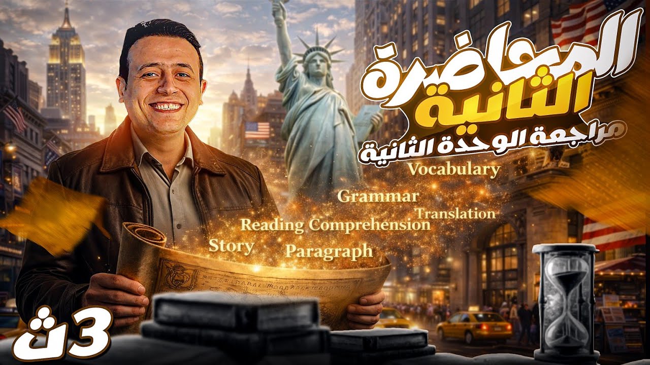 مراجعة وحدات ٣ ثانوي الوحدة ٢