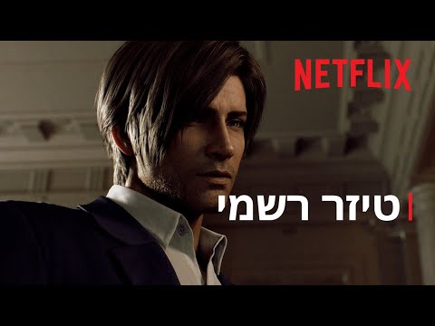 האויב שבפנים: ברוכים הבאים לראקון סיטי — תמונה מקדימה של הטריילר ב־YouTube
