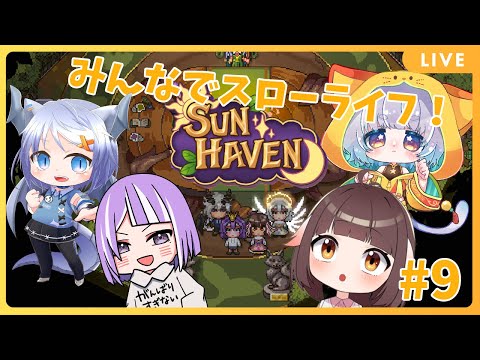 【Sun Haven】牧場ライクなスローライフ！まったりコラボ！#9 🐉竜姫視点🐉【Vtuber】