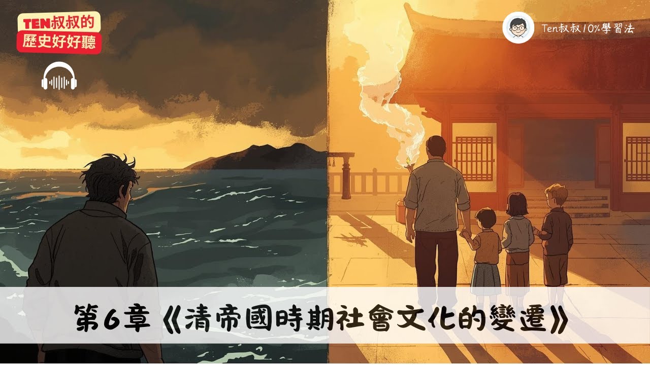 國一上｜歷史L6《清帝國時期社會文化的變遷》14min深度對談：從「羅漢腳」到「開台祖」，台灣人是如何找到歸屬感的？｜《Ten叔叔的歷史好好聽》