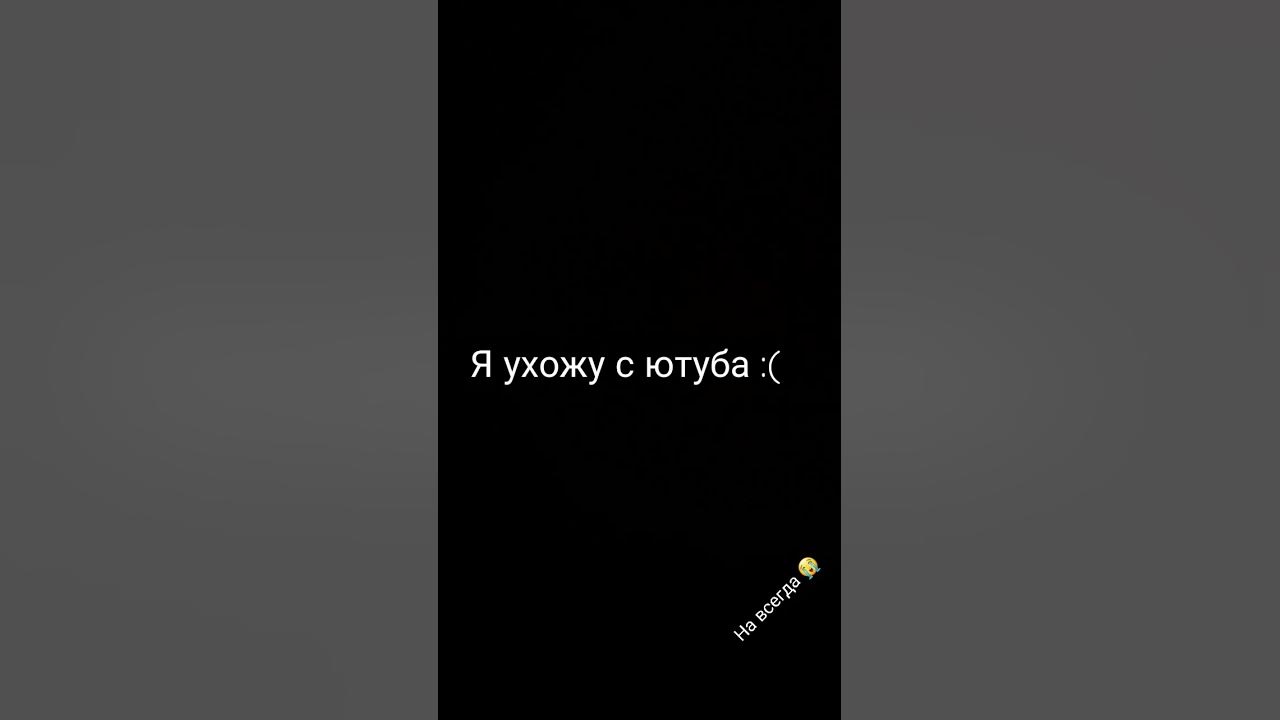 всем пака :( - YouTube