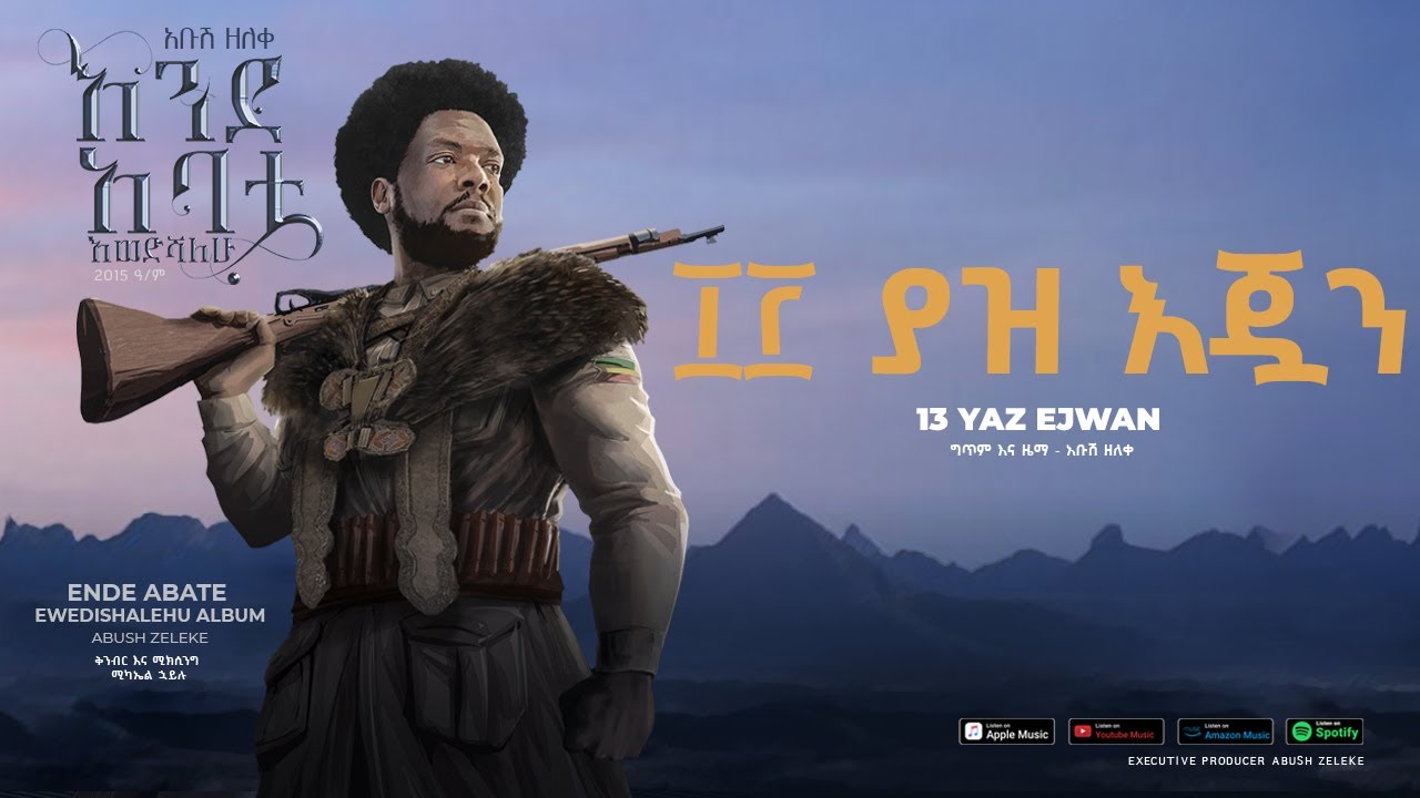 Abush Zeleke - Yaz Ejwan - አቡሽ ዘለቀ (ያዝ እጇን)- Ethiopian Music